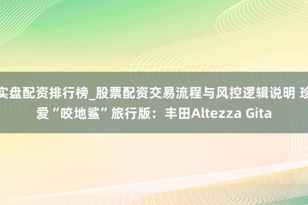 实盘配资排行榜_股票配资交易流程与风控逻辑说明 珍爱“咬地鲨”旅行版：丰田Altezza Gita